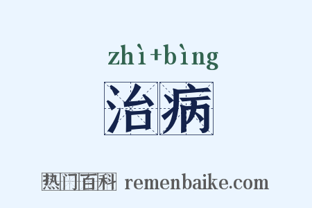 治病是什么意思的图片